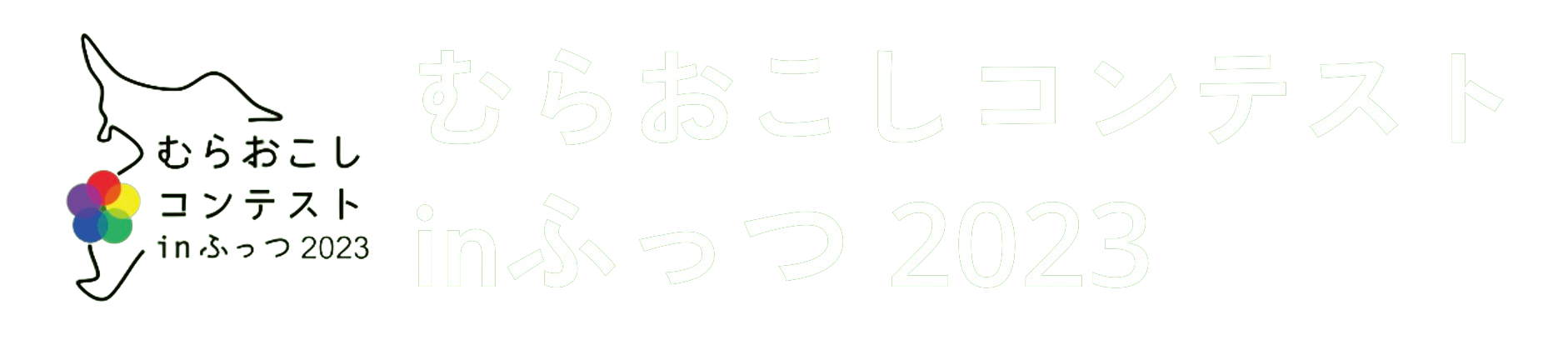 むらおこしコンテストinふっつ 2023